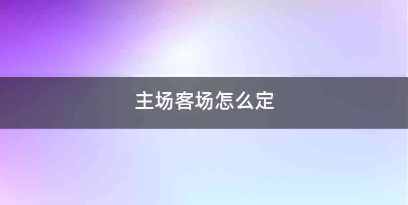 主场客场怎么定