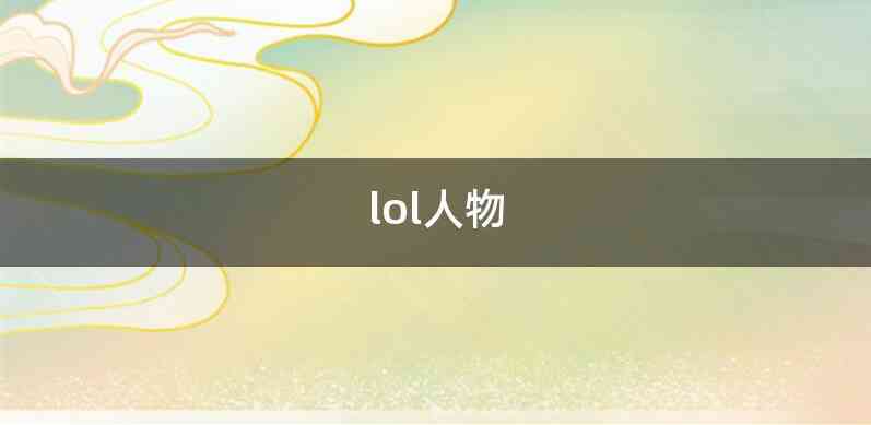 lol人物