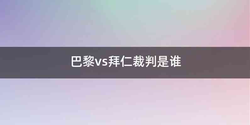 巴黎vs拜仁裁判是谁