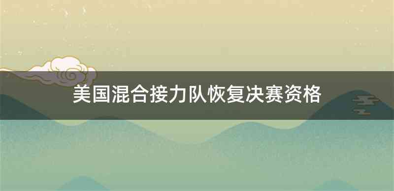 美国混合接力队恢复决赛资格