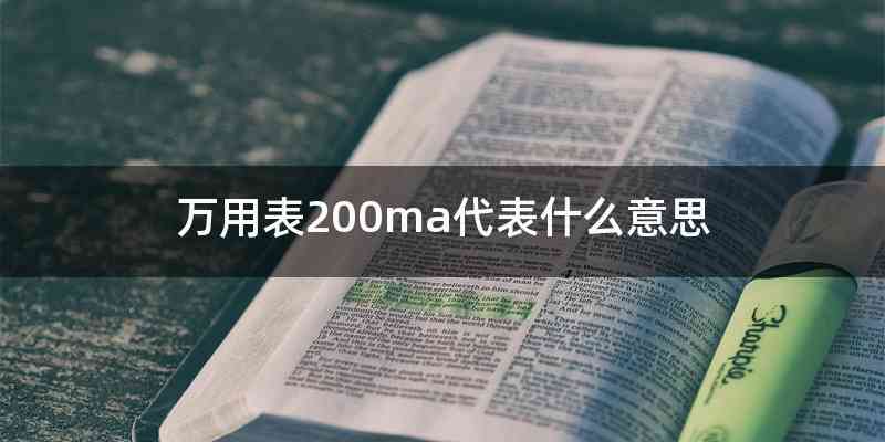 万用表200ma代表什么意思