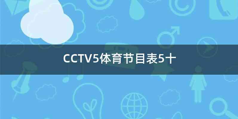 CCTV5体育节目表5十