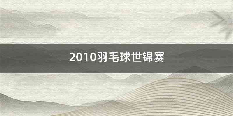 2010羽毛球世锦赛