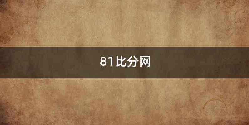 81比分网