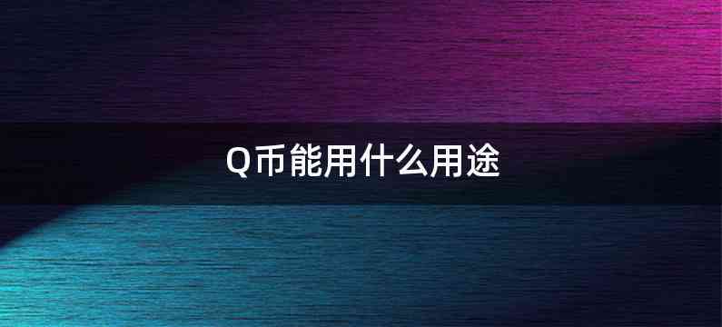 Q币能用什么用途