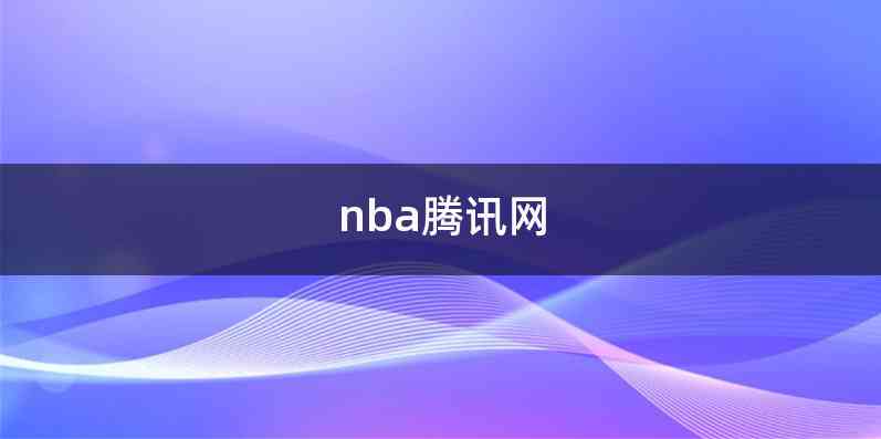 nba腾讯网