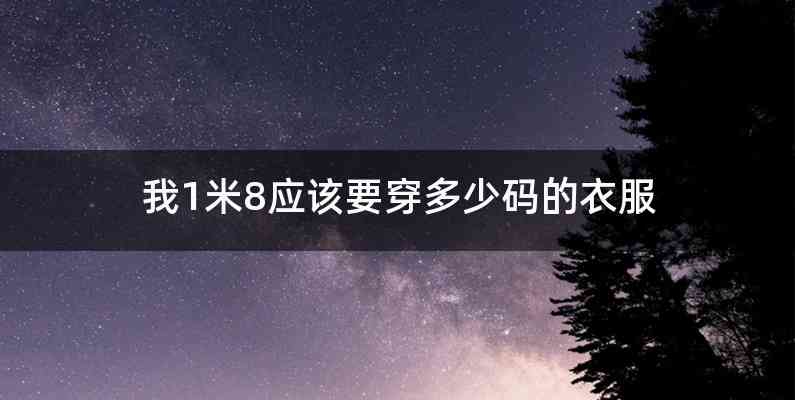 我1米8应该要穿多少码的衣服