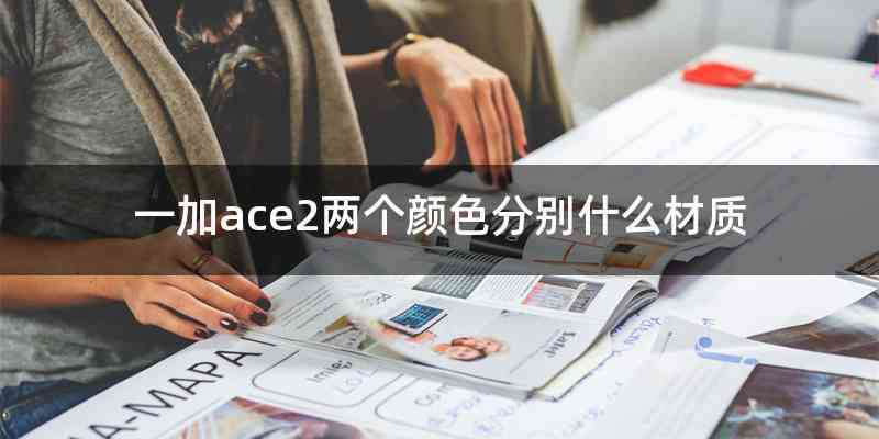 一加ace2两个颜色分别什么材质