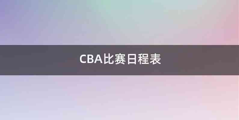 CBA比赛日程表