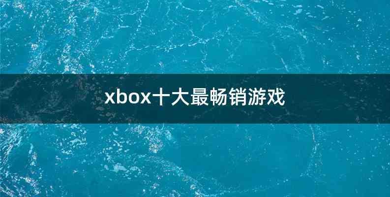 xbox十大最畅销游戏