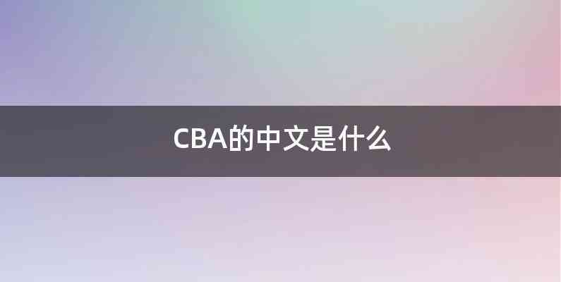 CBA的中文是什么