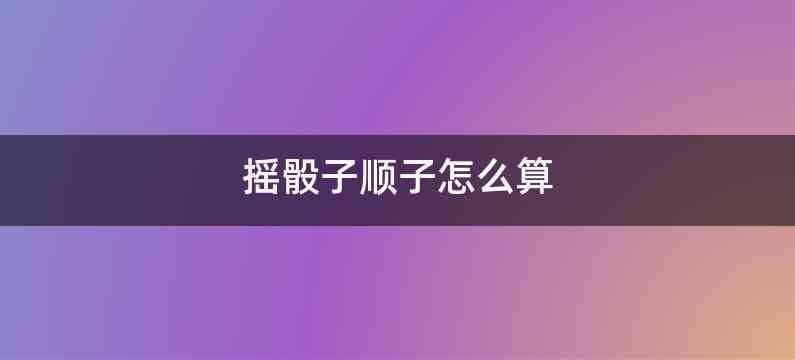 摇骰子顺子怎么算