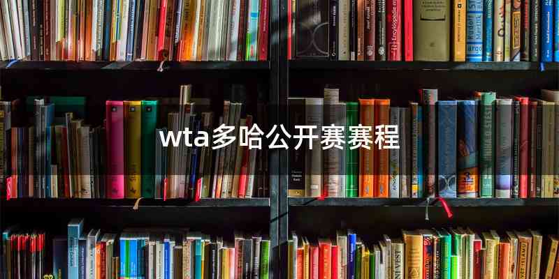 wta多哈公开赛赛程