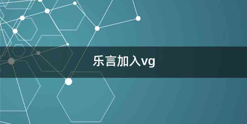 乐言加入vg