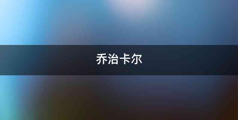 乔治卡尔