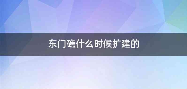 东门礁什么时候扩建的