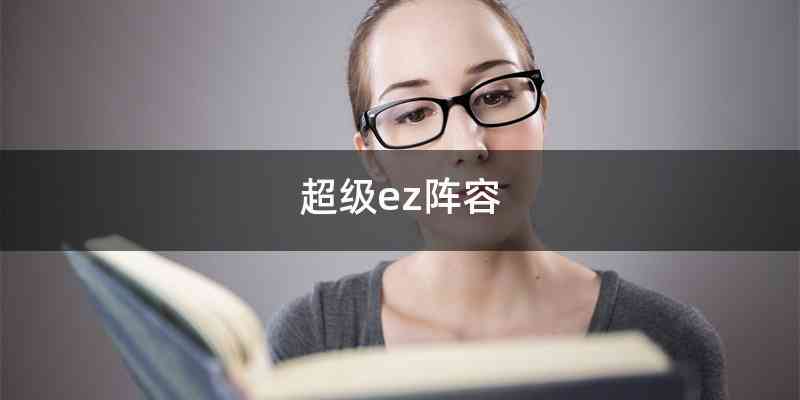 超级ez阵容