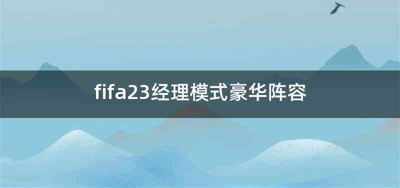 fifa23经理模式豪华阵容
