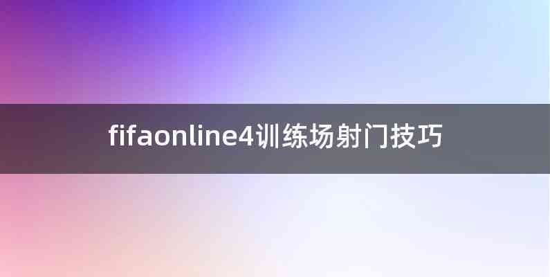 fifaonline4训练场射门技巧