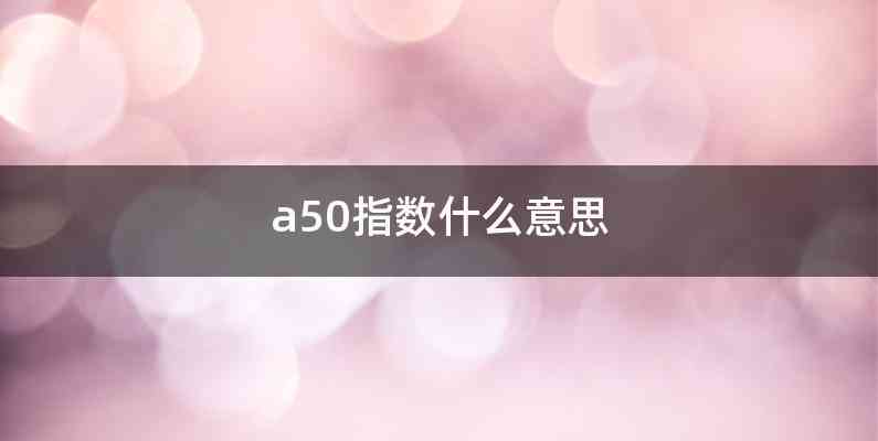 a50指数什么意思