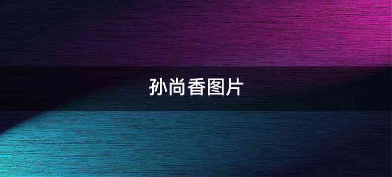 孙尚香图片