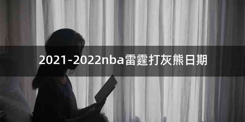 2021-2022nba雷霆打灰熊日期