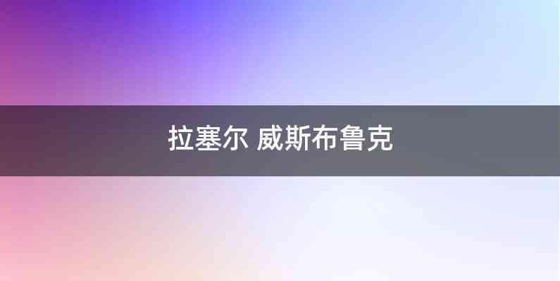 拉塞尔 威斯布鲁克