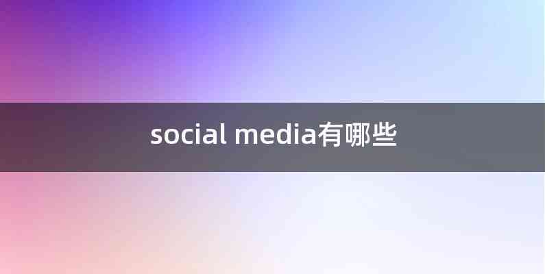 social media有哪些