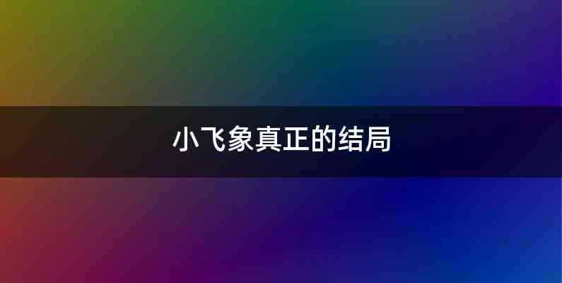 小飞象真正的结局