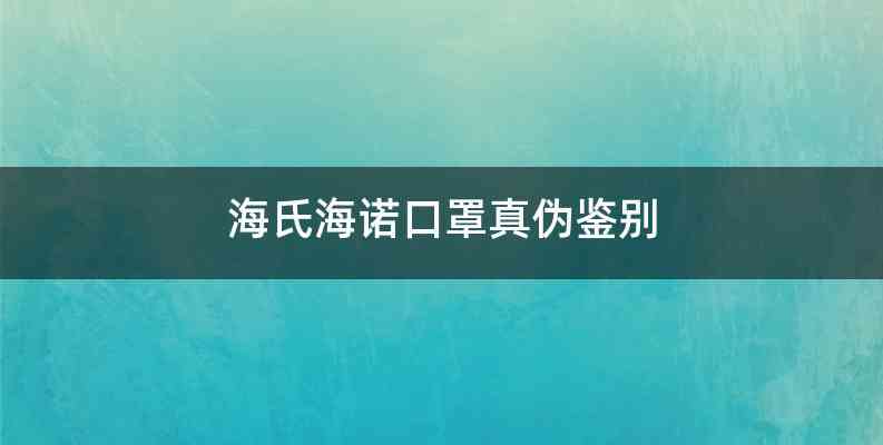 海氏海诺口罩真伪鉴别