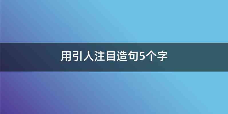 用引人注目造句5个字