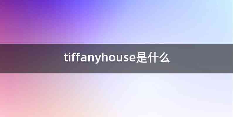 tiffanyhouse是什么