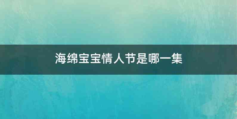 海绵宝宝情人节是哪一集