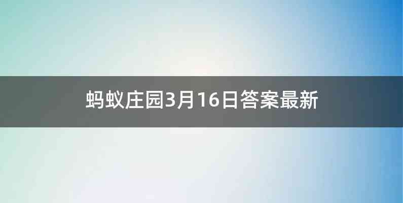 蚂蚁庄园3月16日答案最新