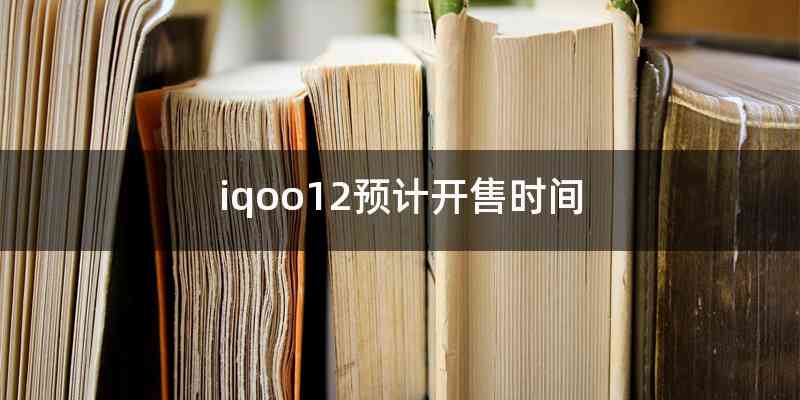 iqoo12预计开售时间