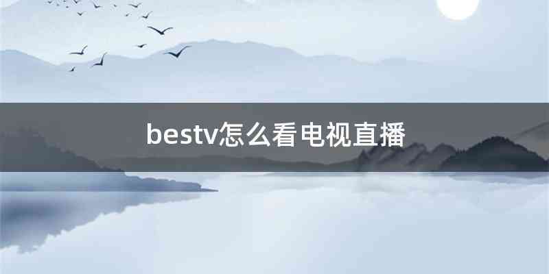 bestv怎么看电视直播