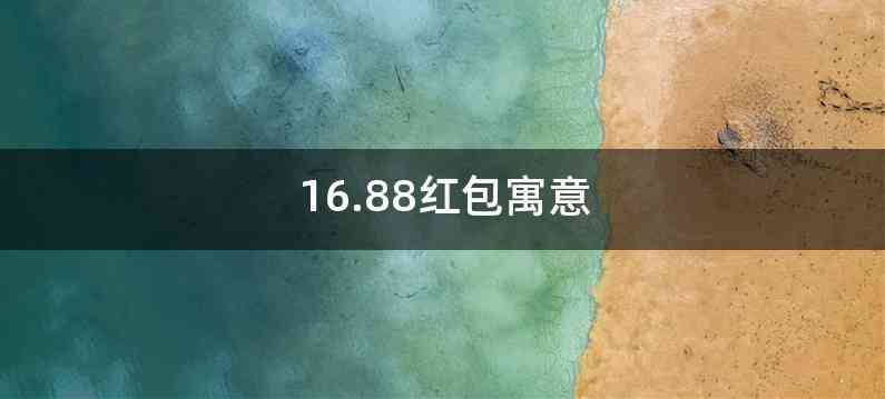 16.88红包寓意