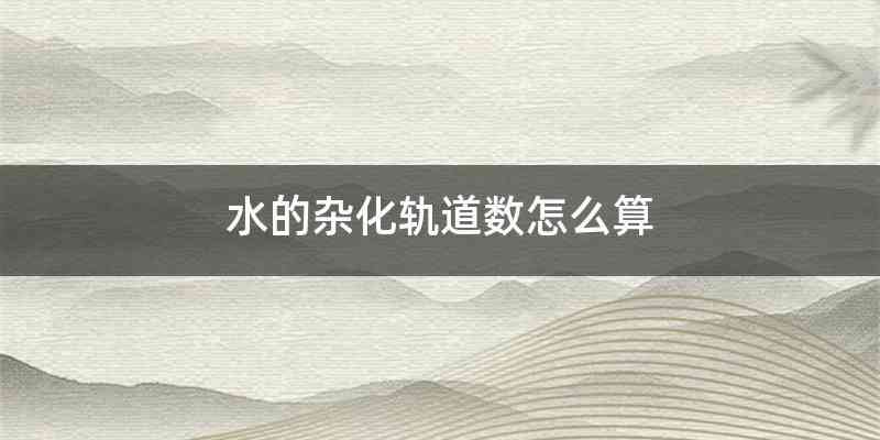 水的杂化轨道数怎么算