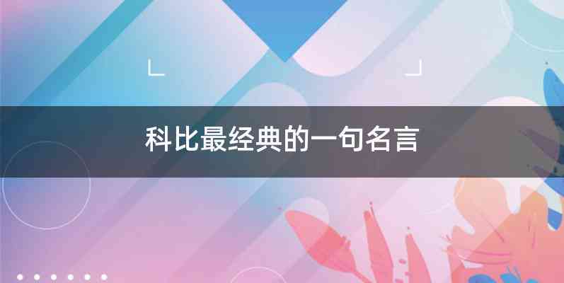 科比最经典的一句名言