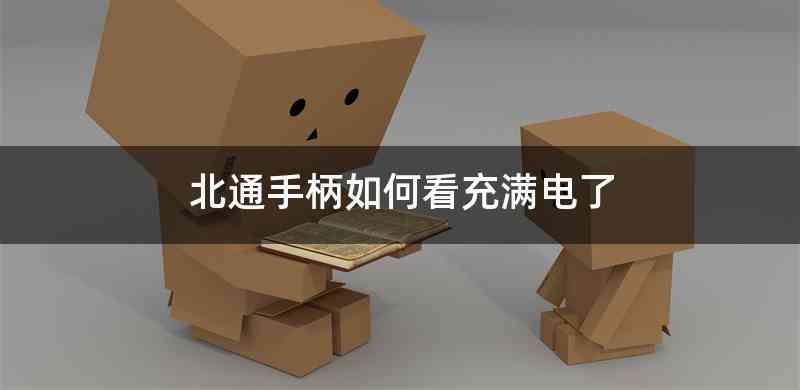 北通手柄如何看充满电了