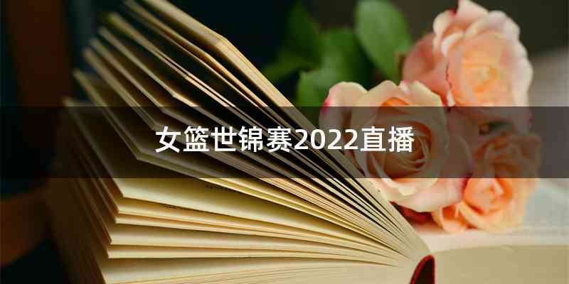 女篮世锦赛2022直播