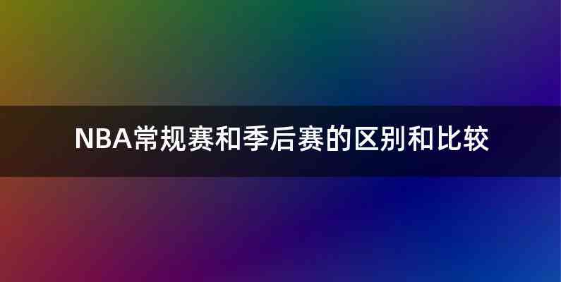 NBA常规赛和季后赛的区别和比较