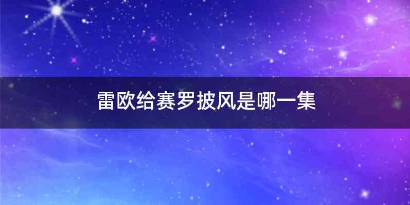 雷欧给赛罗披风是哪一集