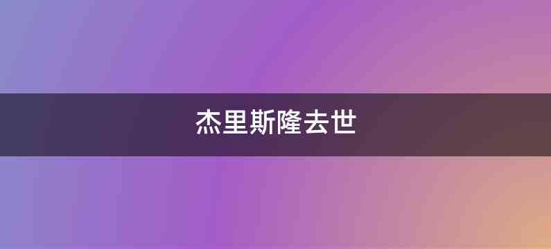 杰里斯隆去世