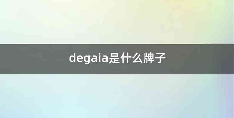 degaia是什么牌子