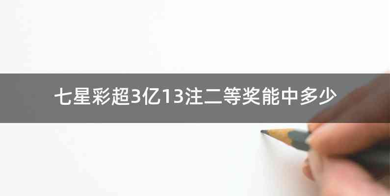 七星彩超3亿13注二等奖能中多少