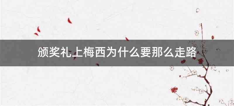 颁奖礼上梅西为什么要那么走路