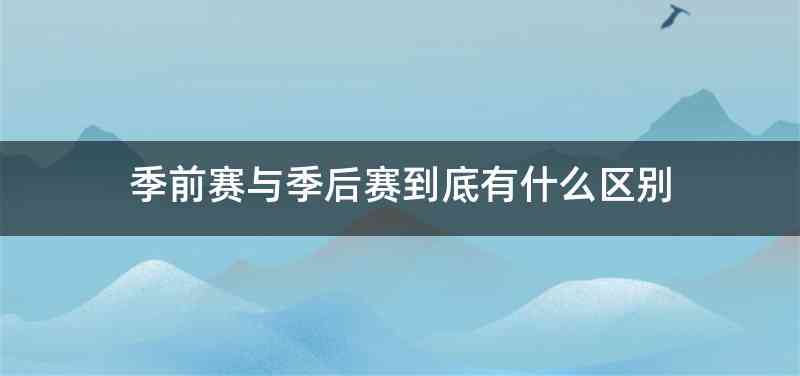 季前赛与季后赛到底有什么区别