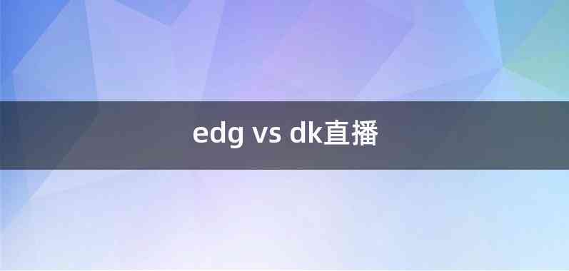 edg vs dk直播