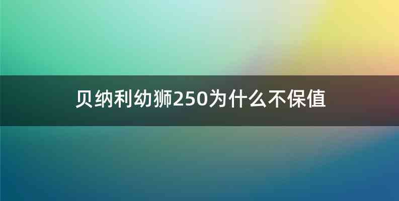 贝纳利幼狮250为什么不保值